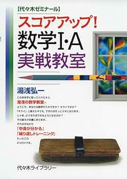 スコアアップ!数学1・A実戦教室 | 湯浅 弘一 |本 | 通販 | Amazon
